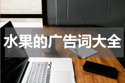 水果的广告词大全