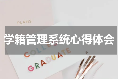 学籍管理系统心得体会