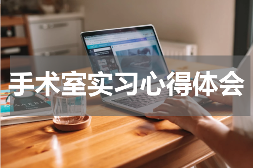 手术室实习心得体会