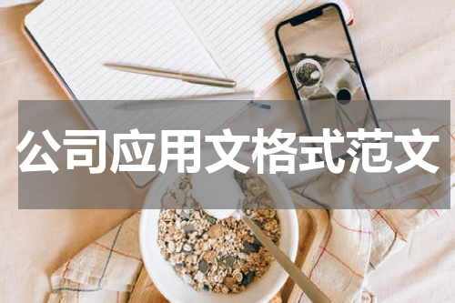 公司应用文格式范文