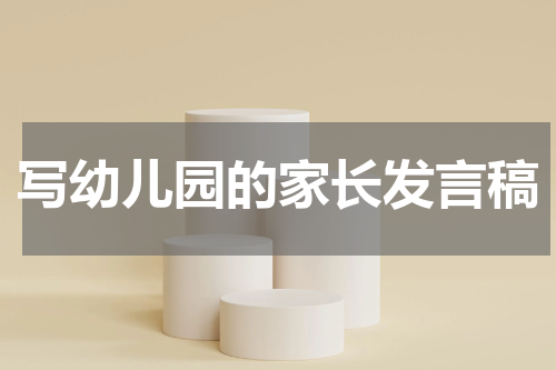 写幼儿园的家长发言稿