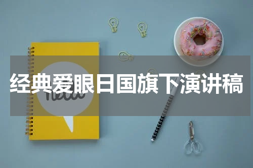 经典爱眼日国旗下演讲稿