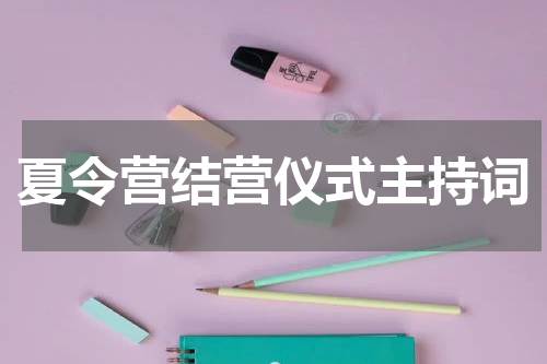 夏令营结营仪式主持词