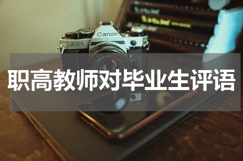 职高教师对毕业生评语