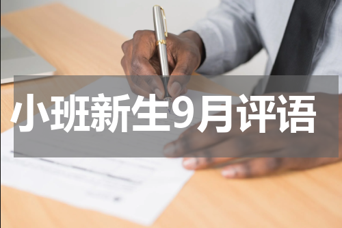 小班新生9月评语
