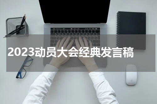 2023动员大会经典发言稿