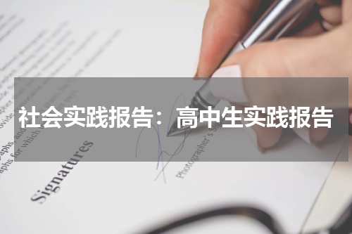 社会实践报告：高中生实践报告