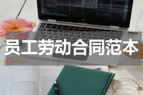 员工劳动合同范本