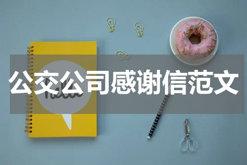 公交公司感谢信范文