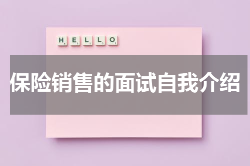 保险销售的面试自我介绍