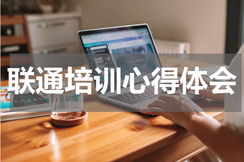 联通培训心得体会