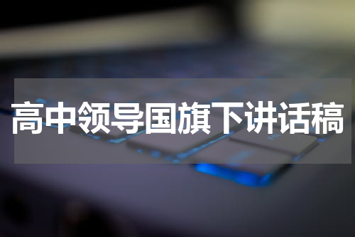 高中领导国旗下讲话稿