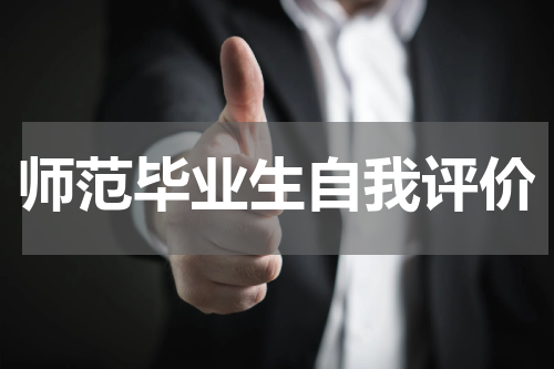 师范毕业生自我评价