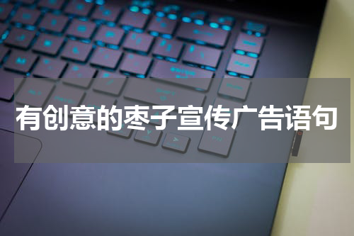 有创意的枣子宣传广告语句