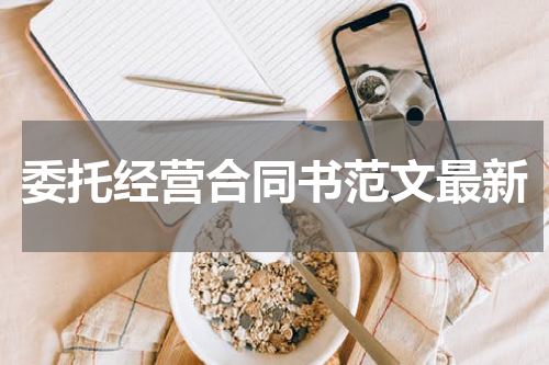 委托经营合同书范文最新
