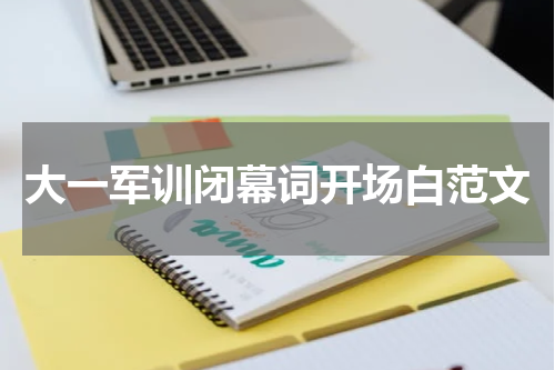 大一军训闭幕词开场白范文