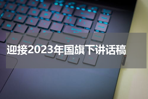 迎接2023年国旗下讲话稿
