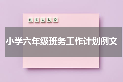小学六年级班务工作计划例文
