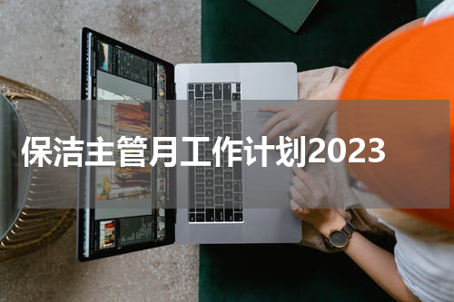 保洁主管月工作计划2023