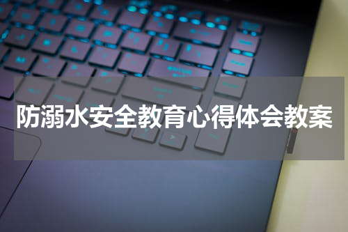 防溺水安全教育心得体会教案