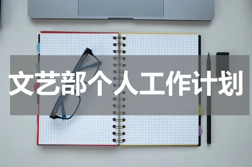 文艺部个人工作计划