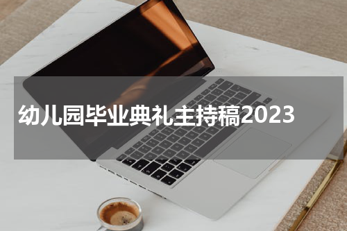 幼儿园毕业典礼主持稿2023