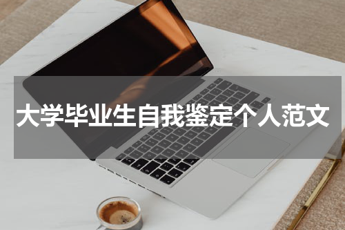 大学毕业生自我鉴定个人范文