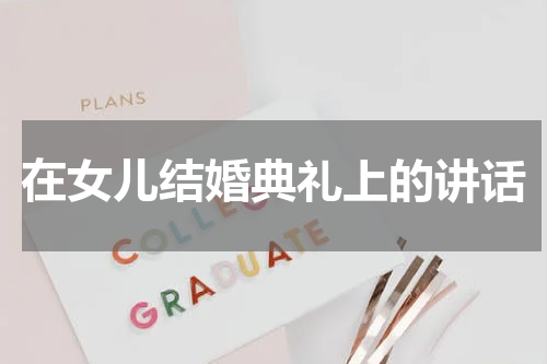 在女儿结婚典礼上的讲话