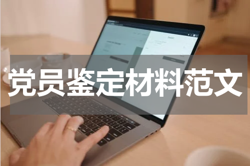 党员鉴定材料范文