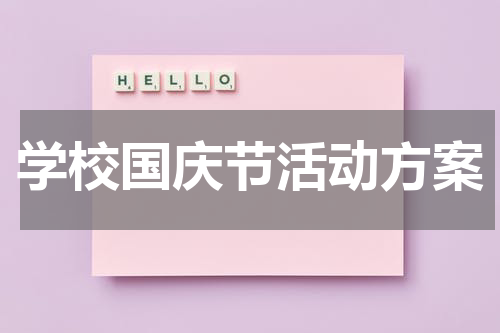 学校国庆节活动方案