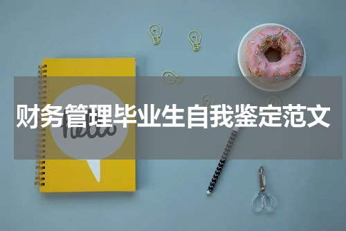 财务管理毕业生自我鉴定范文