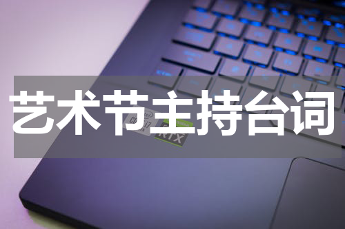 艺术节主持台词