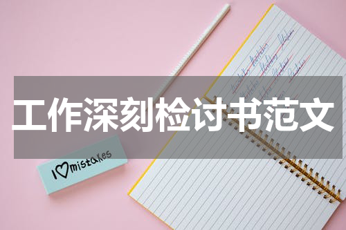 工作深刻检讨书范文