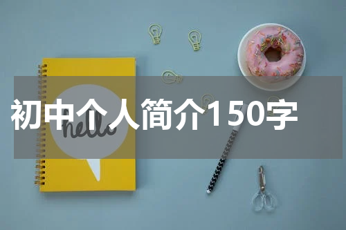 初中个人简介150字