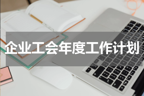 企业工会年度工作计划