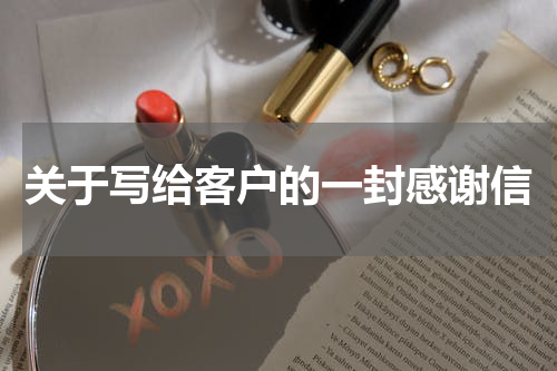 关于写给客户的一封感谢信