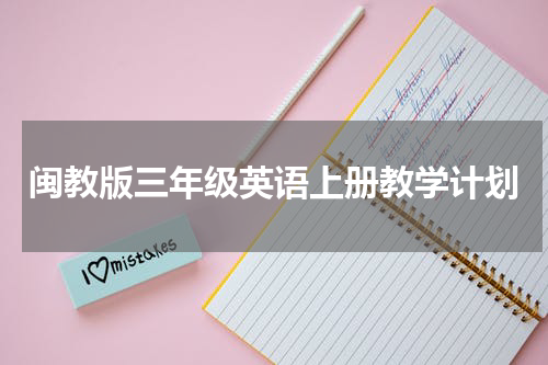 闽教版三年级英语上册教学计划