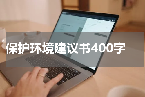 保护环境建议书400字