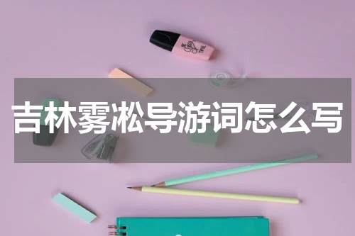 吉林雾凇导游词怎么写