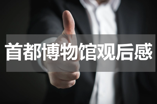 首都博物馆观后感