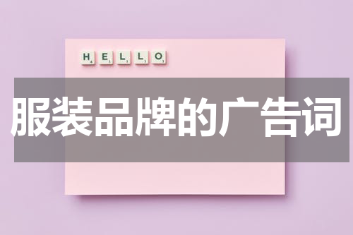 服装品牌的广告词