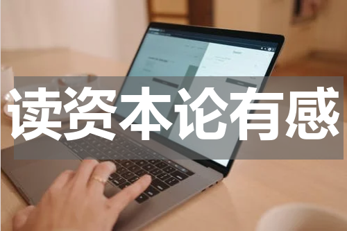 读资本论有感