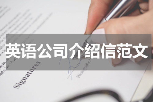 英语公司介绍信范文