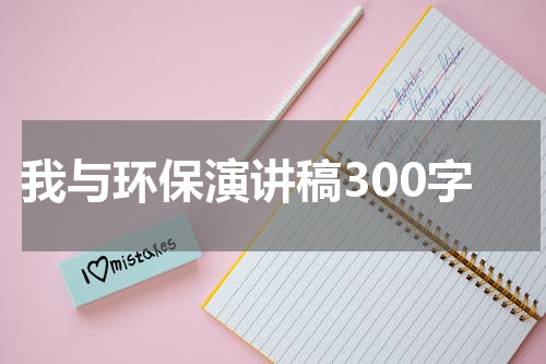我与环保演讲稿300字