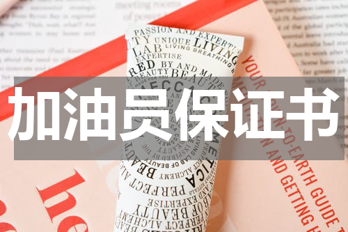 加油员保证书