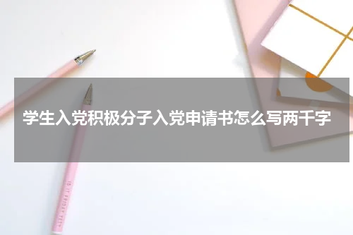 学生入党积极分子入党申请书怎么写两千字