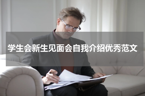 学生会新生见面会自我介绍优秀范文