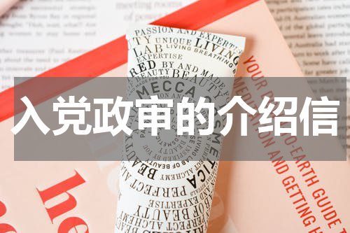 入党政审的介绍信