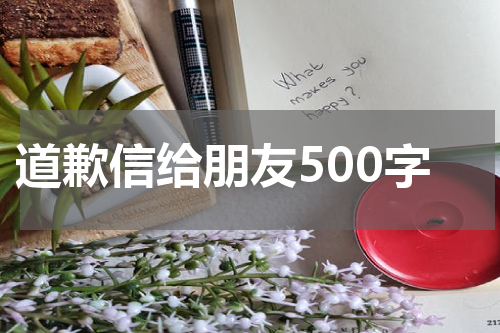 道歉信给朋友500字