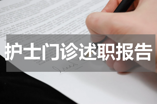 护士门诊述职报告